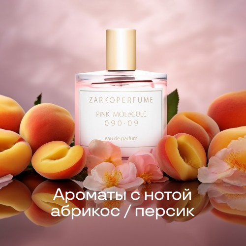 Лучшие ароматы с нотой абрикос/персик